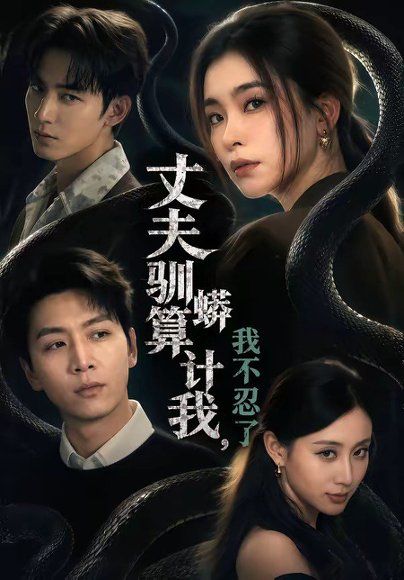 29.丈夫驯蟒算计我，我不忍了（68集）姜昊旻＆张晓楠＆马骏熙＆闫思柔