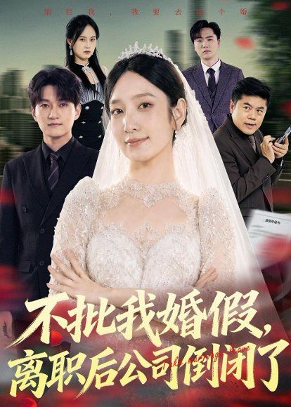 29.不批我婚假，离职后公司倒闭了（61集）陈琳煜＆海睿
