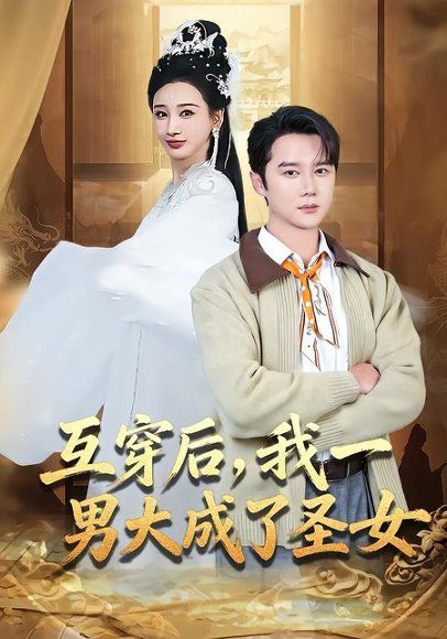 29.互穿后，我一男大成了圣女（62集）常霄宇＆林艾汖