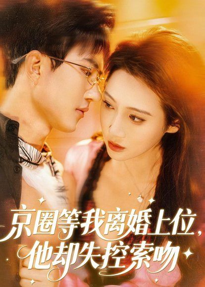 29.京圈等我离婚上位，他却失控索吻（72集）尹昕尧＆万玉婷