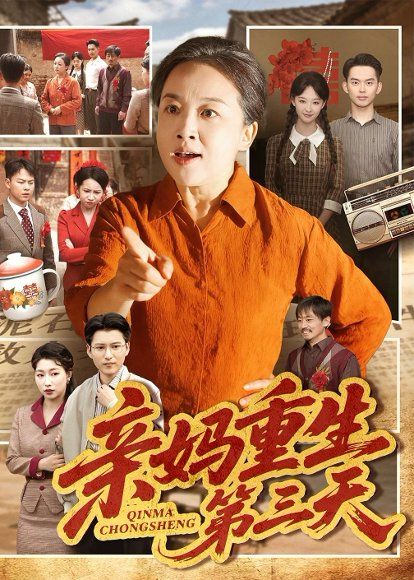 29.亲妈重生第三天（66集）张蓓蓓＆冯光辉