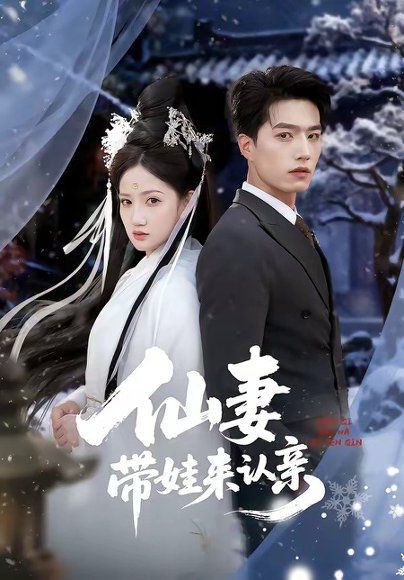 29.仙妻带娃来认亲（66集）陈子豪＆毕柔