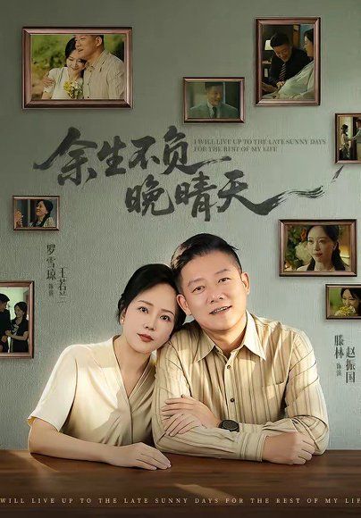 29.余生不负晚晴天（60集）罗雪琼＆滕林