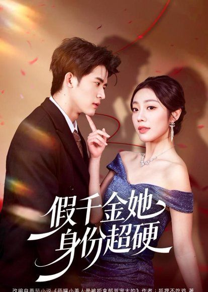 29.假千金她身份超硬（80集）谭子宣＆铭汐