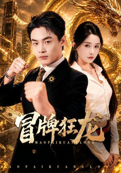 29.冒牌狂龙（80集）朱哲人&谢瑞