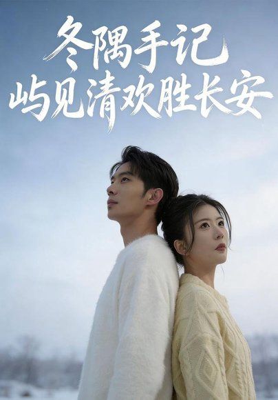 29.冬隅手记：屿见清欢胜长安（60集）吴炫汶＆李乐新