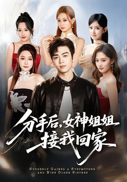 29.分手后，女神姐姐接我回家（75集）苏宇航＆杨添羽
