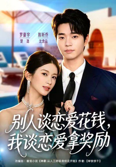 29.别人谈恋爱花钱，我谈恋爱拿奖励（80集）罗豪宇＆陈昕乔