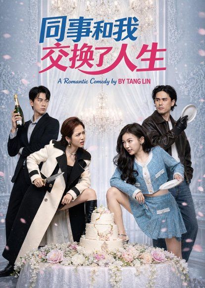 29.同事和我交换了人生（64集）颜廷儒＆臧芮萱