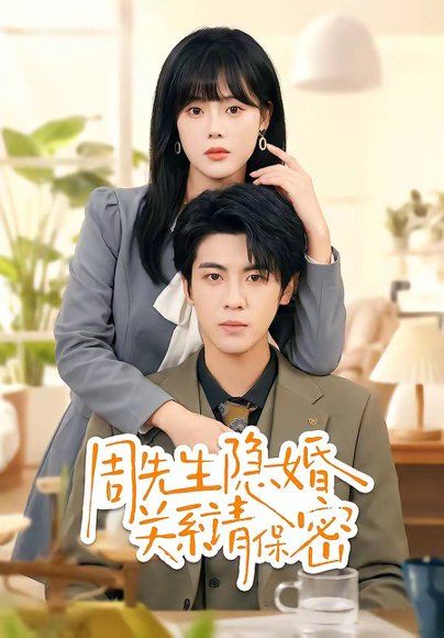 29.周先生隐婚关系请保密（50集）崔晓&张秋博