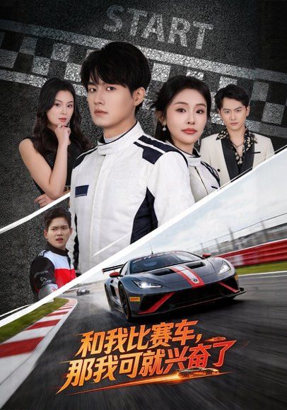 29.和我比赛车，那我可就兴奋了（70集）关丞浠&权睿