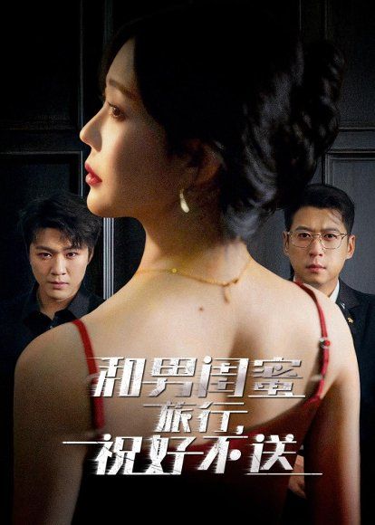 29.和男闺蜜旅行，祝好不送（80集）尹正锋&章圻悦