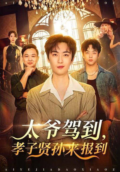 29.太爷驾到，孝子贤孙来报到（80集）关知雨＆林少荣＆逸枫
