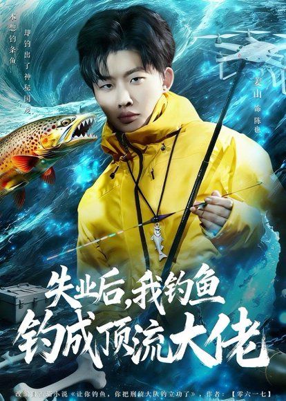 29.失业后，我钓鱼钓成顶流大佬（79集）姜山＆高如许＆曾玉