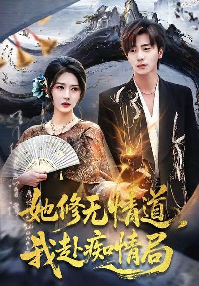 29.她修无情道，我赴痴情局（84集）夏志成＆刘允乐