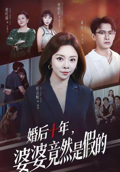 29.婚后十年，婆婆竟然是假的（59集）任云蛟＆嘉玮