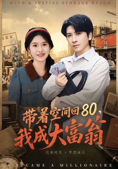 29.带着空间回80，我成大富翁（86集）韩寒＆陆柒
