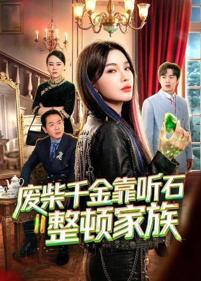 29.废柴千金靠听石整顿家族（50集）陈诗诗＆何祯