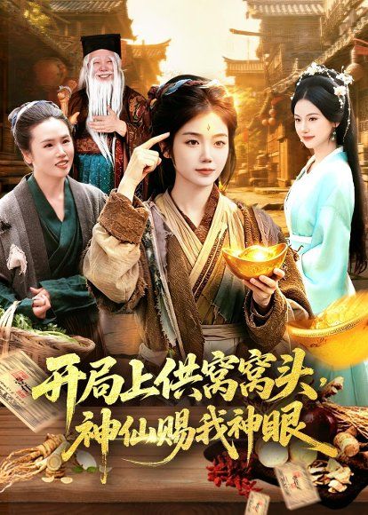 29.开局上供窝窝头，神仙赐我神眼（94集）攸灵＆张策