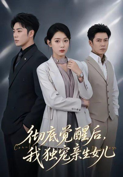 29.彻底觉醒后，我独宠亲生女儿（50集）罗东旭＆周玉玲