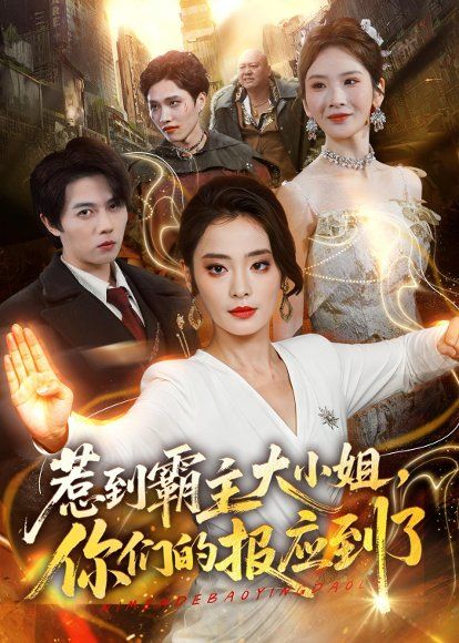 29.惹到霸主大小姐，你们的报应到了（84集）甜鹅＆高凯