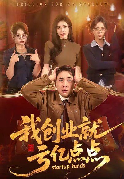29.我创业就亏亿点点（101集）张玉轩＆陈汶汐