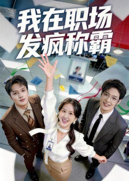 29.我在职场发疯称霸（70集）赵怡婷＆侯东