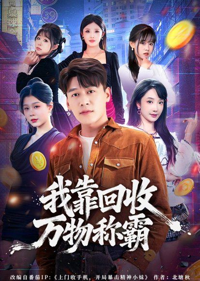 29.我靠回收万物称霸（80集）黄谋＆星玥