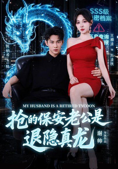 29.抢的保安老公是退隐真龙（65集）陈柄希＆王雅清