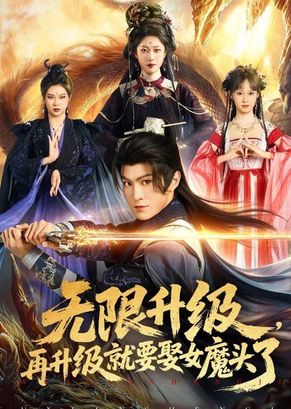 29.无限升级，再升级就要娶女魔头了（84集）厉家兵＆邹佳欣