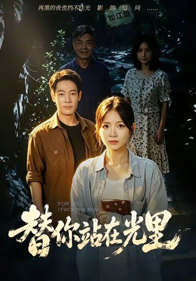 29.替你站在光里（53集）秋月＆王林