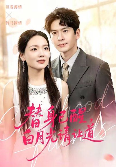 29.替身已醒，白月光请让道（47集）艾若飞＆高婧琪