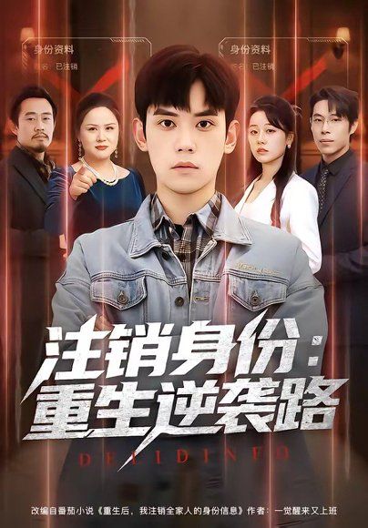 29.注销身份：重生逆袭路（78集）徐浩楠＆王思雯