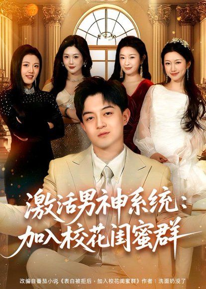 29.激活男神系统：加入校花闺蜜群（80集）贺龙天＆沈婉婷