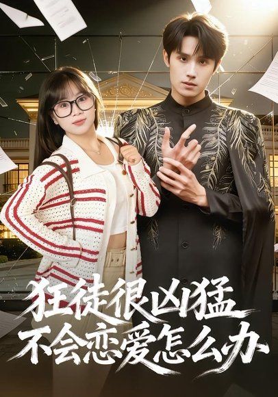 29.狂徒很凶猛不会恋爱怎么办（75集）袁凯凯＆李雨桐