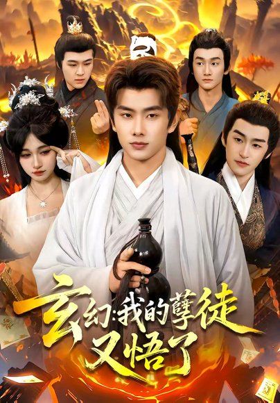 29.玄幻：我的孽徒又悟了（84集）徐晨皓＆张星伊
