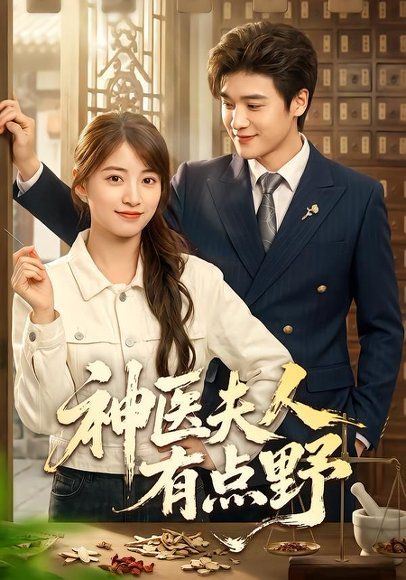 29.神医夫人有点野（51集）博之＆陈馨雨