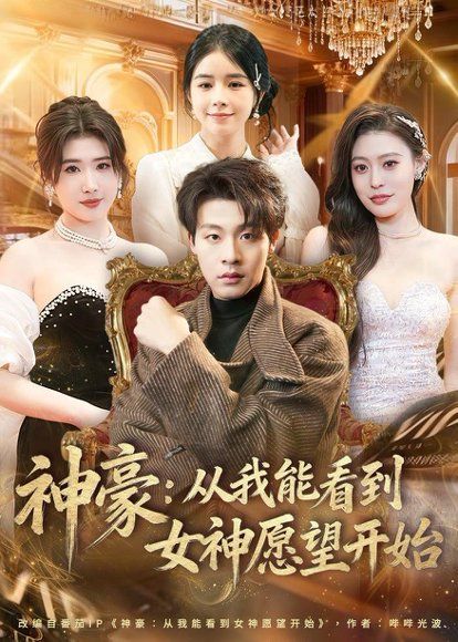 29.神豪：从我能看到女神愿望开始（80集）付笑宇＆小鬼＆郭田田