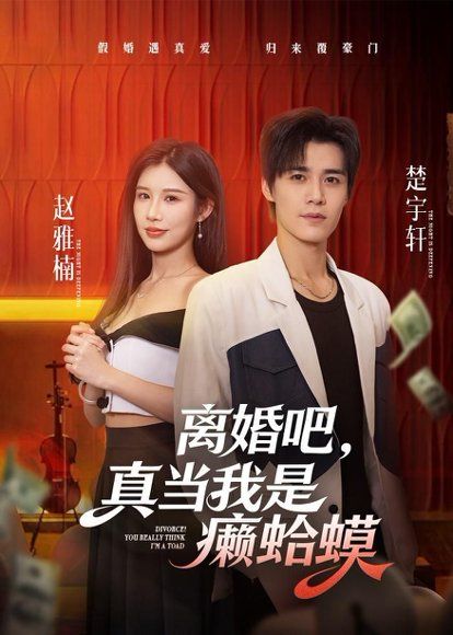 29.离婚吧，真当我是癞蛤蟆（75集）袁梓铭