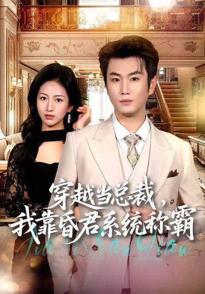 29.穿越当总裁，我靠昏君系统称霸（80集）宋骏＆尹澜霏