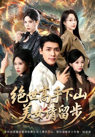 29.绝世高手下山，mei女请留步（61集）李源＆唐之斐