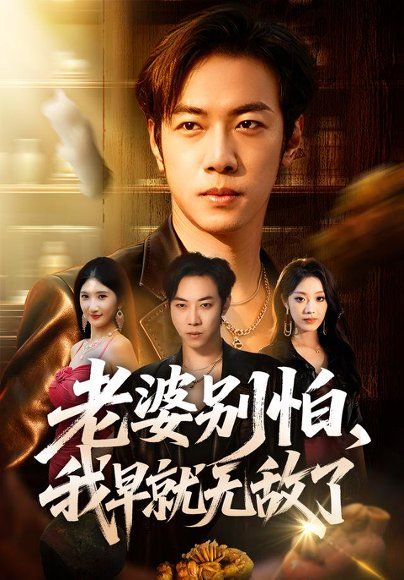 29.老婆别怕，我早就无敌了（103集）聂彭逸辰＆铭汐＆刘继泽