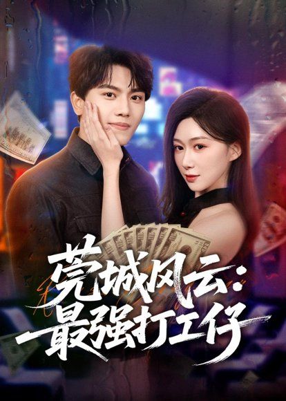 29.莞城风云：最强打工仔（80集）张晓宇＆刘霖诺