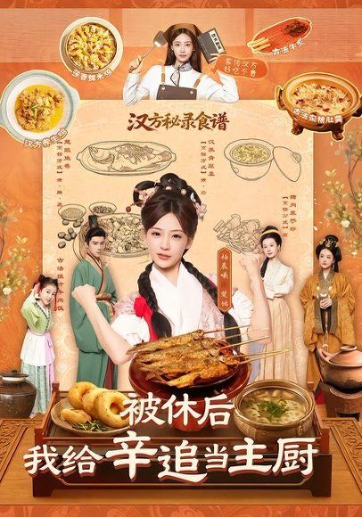 29.被休后，我给辛追当主厨（51集）杨晨曦＆彭奕