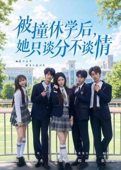 29.被撞休学后，她只谈分不谈情（83集）文雨彤＆陆明杰