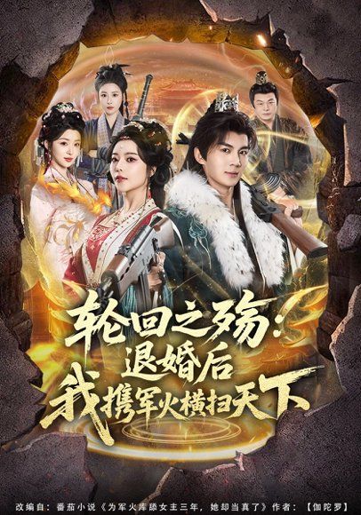 29.轮回之殇：退婚后我携军火横扫天下（80集）郭岩松&闫妍