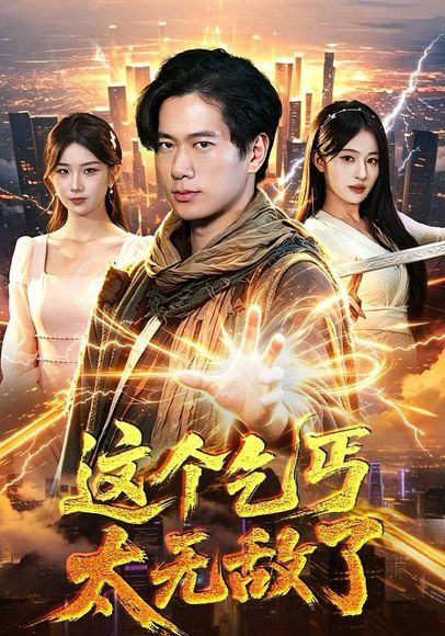 29.这个乞丐太无敌了（82集）张子安＆朱艺莉