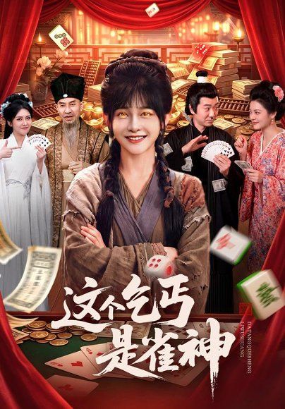 29.这个乞丐是雀神（94集）杨馥羽＆邵郸倾＆曹绍松＆江路祺（1080P）