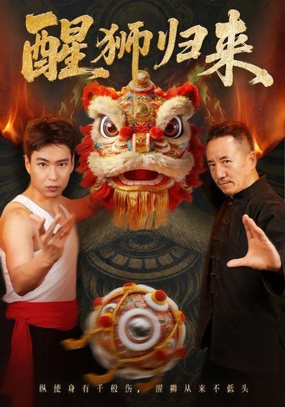 29.醒狮归来（45集）