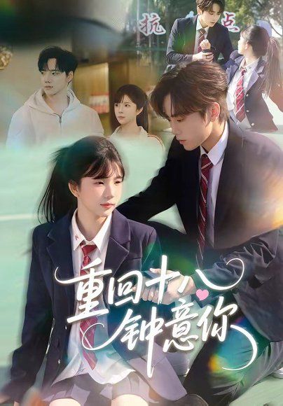 29.重回十八钟意你（30集）萧河＆易鹭